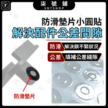[台灣現貨]防滑墊片 止滑小圓貼 防滑貼 自帶背膠 解決公差 金屬配件鎖不緊 適用 運動相機配件