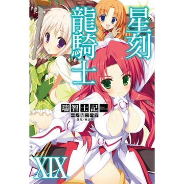 星刻龍騎士XIX_Readmoo 讀墨電子書