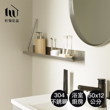 【好物良品】50x12cm_304不銹鋼霧面防鏽防斑浴室免打孔置物層架 (置物架 浴室掛架 層架)