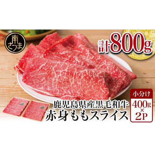 ふるさと納税 鹿児島県 南さつま市 黒毛和牛 赤身 ももスライス 800g (400g×2） アッサリすき焼きに！ お肉 冷凍 しゃぶしゃぶ すきやき ギフ…