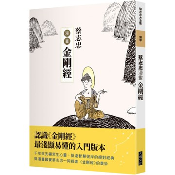 蔡志忠漫畫金剛經／蔡志忠『魔法書店』