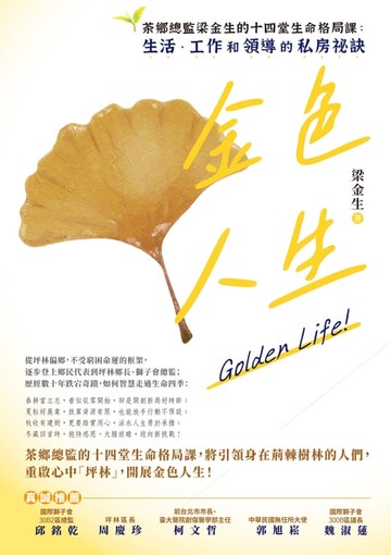 【電子書】金色人生：茶鄉總監梁金生的十四堂生命格局課：生活、工作和領導的私房祕訣