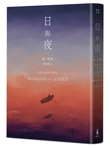 【讀書共和國】日與夜（諾貝爾文學獎得主佛瑟私心最愛之作）