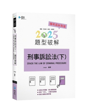 刑事訴訟法題型破解（下）[二手書_良好]