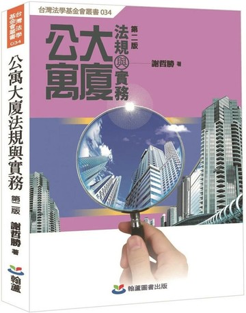 公寓大廈法規與實務 (2版) 謝哲勝著 2024 翰蘆
