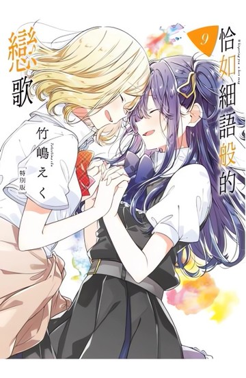 恰如細語般的戀歌（9）（特別版）[二手書_近全新]