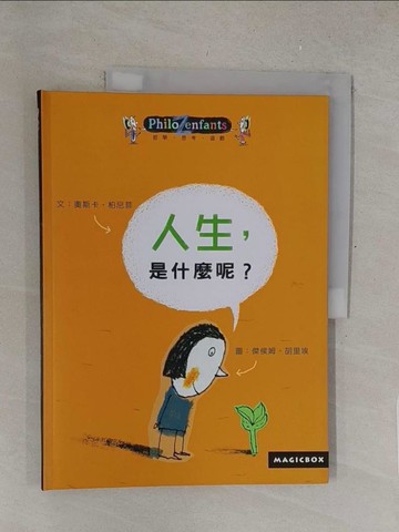 【書寶二手書T1／哲學_Y3R】人生，是什麼呢?_奧斯卡．柏尼菲