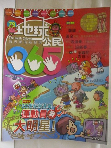 【書寶二手書T4／少年童書_YNL】地球公民365_第78期_運動員變大明星_附光碟