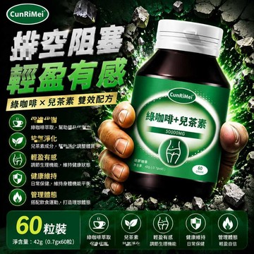 綠咖啡/兒茶素/綠原酸 代謝增強 舒適通暢 阻斷糖油 高阻斷 高含量 身體保養 3年保質期  CRNRIMEI保健