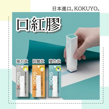 【三款】日本 KOKUYO 口紅膠 膠水 日本文具 M號變色款口紅膠 瞬間膠 辦公小物 創意文具 國譽 黏貼