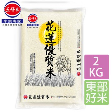 【三好米】花蓮優質米(2Kg)