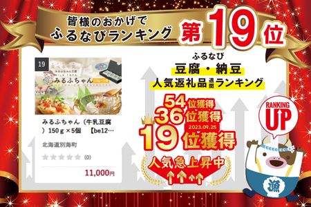 みるふちゃん（牛乳豆腐）150ｇ×5個　  （ 牛乳豆腐 とうふ 豆腐 北海道 人気 ふるさと納税 ）