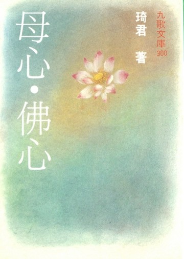 母心．佛心[二手書_普通]