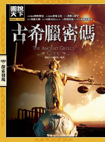 古希臘密碼[二手書_良好]