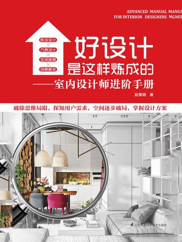 【電子書】好设计是这样炼成的：室内设计师进阶手册