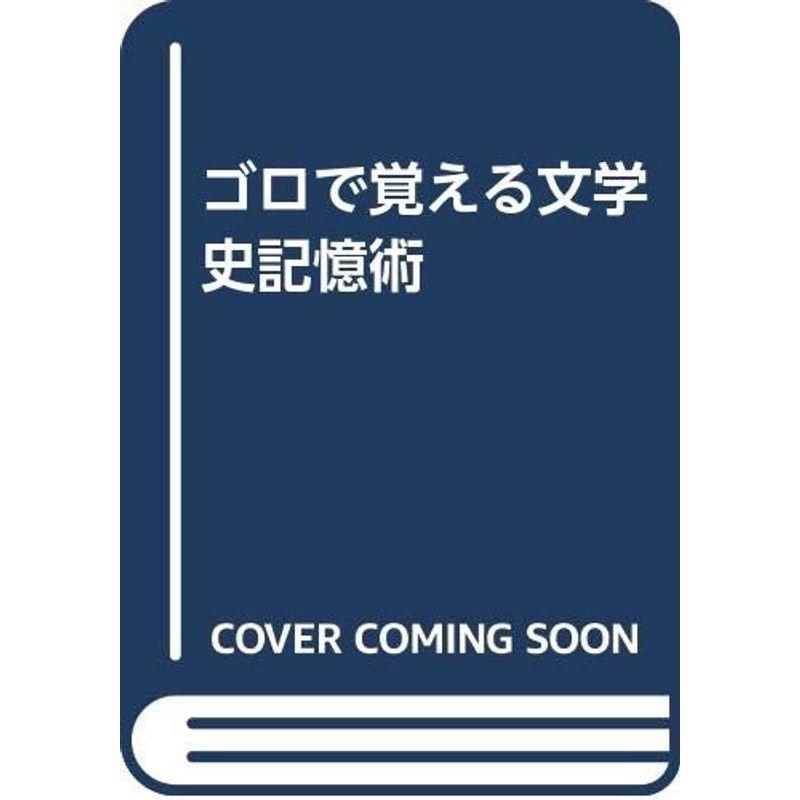 ゴロで覚える文学史記憶術