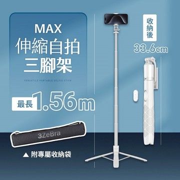 【3ZeBra】MAX伸縮自拍三腳架/自拍棒/自拍桿(送專屬收納袋)