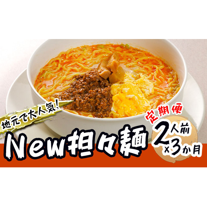 《定期便》2人前×3ヶ月 地域で大人気なお店の New担々麺（小分け 白湯ベース ラーメン 生麺）