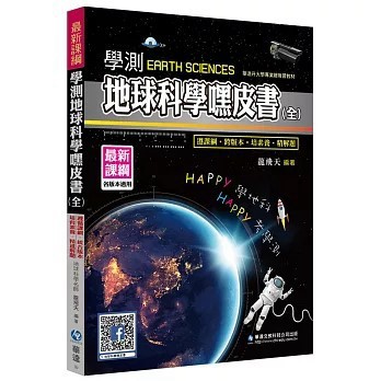 <全新現貨>華逵文教出版 【學測地球科學嘿皮書(全)(龍飛天)】(2025年9月)(9789864480937)