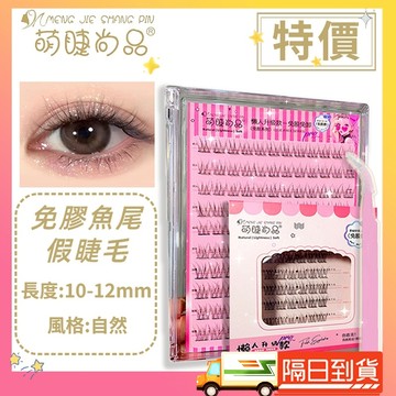 🚀隔日到貨🚀免膠魚尾假睫毛 免膠假睫毛 自黏魚尾假睫毛 懶人魚尾假睫毛 萌睫尚品 免膠睫毛 免膠水免卸妝 假睫毛 免膠水