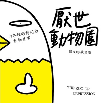 厭世動物園_Readmoo 讀墨電子書