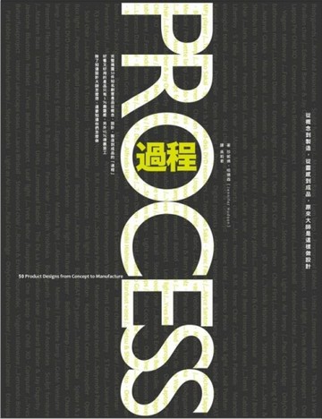 過程：從概念到製造，從靈感到成品，原來大師是這樣做設計[二手書_良好]