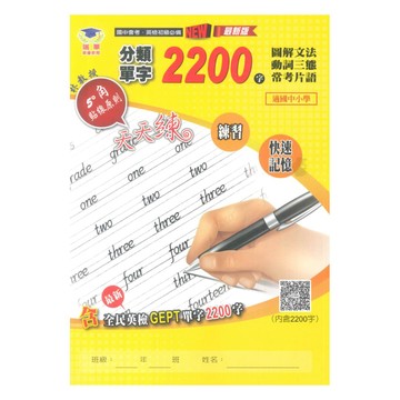 瑞華國中會考英檢必備圖解文法分類單字2200字