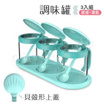 【百科良品】貝殼蓋 廚房烘焙 玻璃調味罐 鹽 味素 糖 佐料罐 料理收納罐 3入組-湖綠(贈底座+小湯匙)