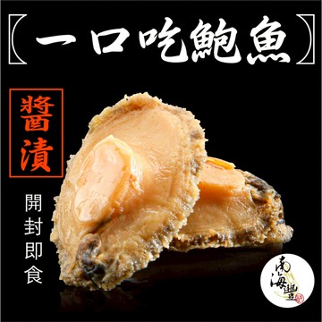 南海豐【日式醬漬一口吃鮑魚】120g/包(10顆入) 採用新鮮鮑魚及昆布、柴魚、醬油燉煮入味，低脂+高蛋白 開封可馬上吃