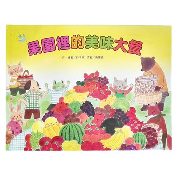 東方出版社 果園裡的美味大餐  二版