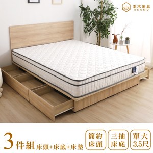 【本木】湯斯 房間三件組-單大3.5尺 床墊+床片+三抽床底梧桐色