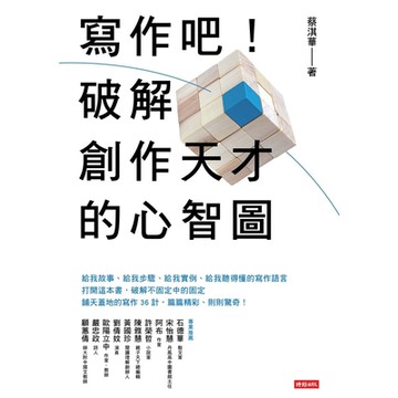 寫作吧！破解創作天才的心智圖_Readmoo 讀墨電子書