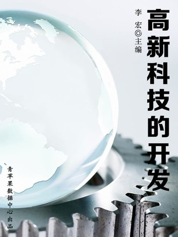 【電子書】高新科技的开发（海洋与科技探索之旅）