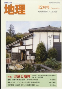  地理編集部   地理 2023年 12月号