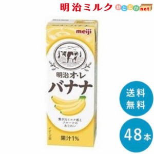 明治オ・レ≪バナナ味≫ 200ml×48本 送料無料 紙パック 常温保存OK