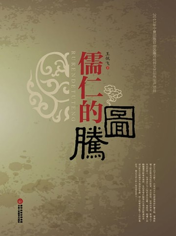 【電子書】儒仁的图腾