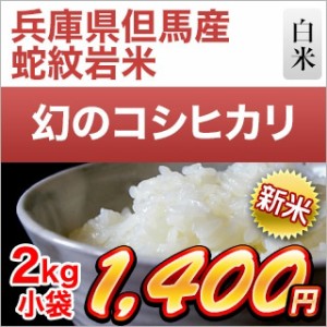 新米 令和5年(2023年)産 兵庫県但馬産 コシヒカリ白米 2kg