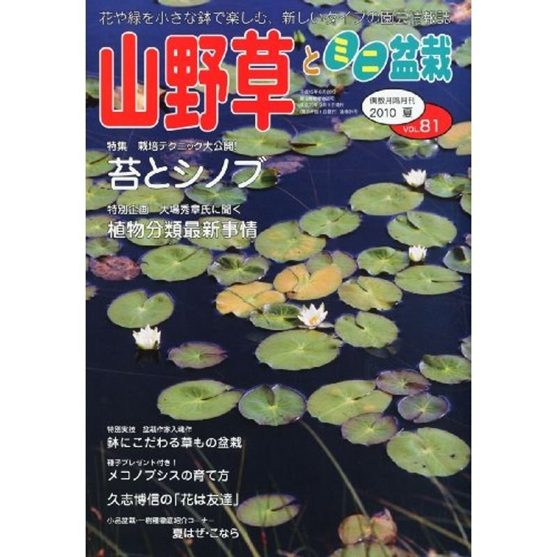 山野草とミニ盆栽 2010年 09月号 雑誌