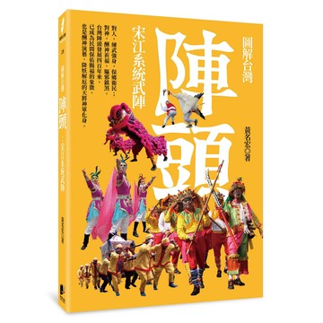 圖解台灣陣頭：宋江系統武陣