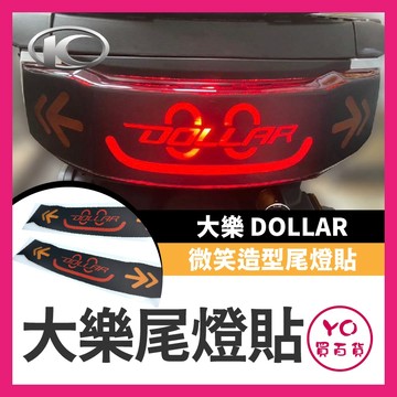 YO買百貨 光陽KYMCO Dollar 大樂 125 150 尾燈貼 微笑造型尾燈貼 保護貼 保護膜 貼膜