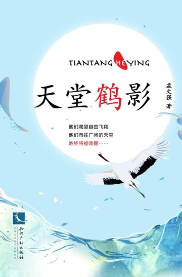 【電子書】天堂鹤影