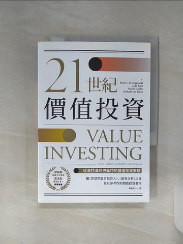 【書寶二手書T1／投資_RE7】21世紀價值投資：從葛拉漢到巴菲特的價值投資策略_布魯斯‧格林沃德, 裘德‧康恩, 保羅‧桑金, 麥可‧馮比耶瑪,  黃嘉斌