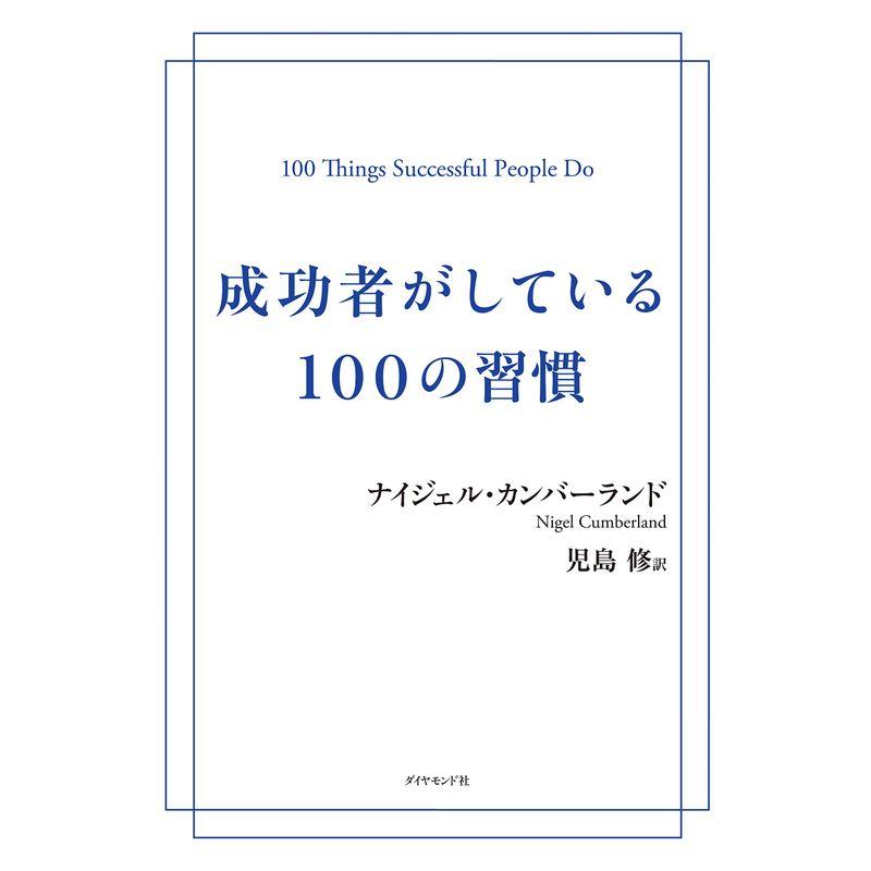 成功者がしている100の習慣