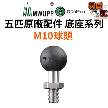 【MWUPP 五匹】官方授權 絕對正版 原廠配件 底座系列 M10球頭 M8球頭 螺絲球頭