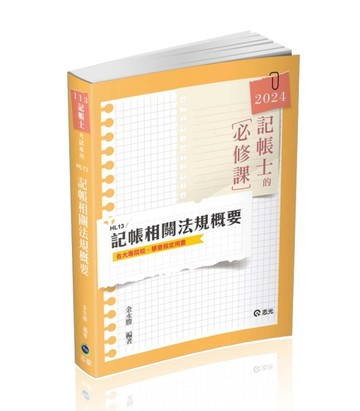 記帳相關法規概要(記帳士考試適用)[二手書_良好]