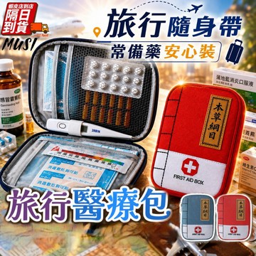 [隔日到/發票 旅行隨身攜帶/分門別類收納]醫療包 急救包 醫療包 醫藥包