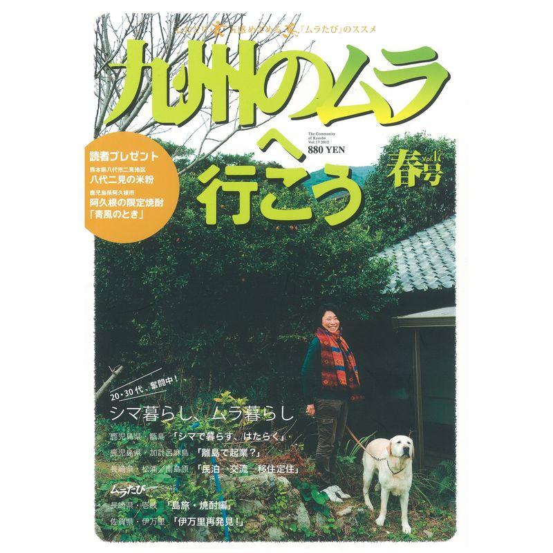 九州のムラへ行こう Vol.17雑誌