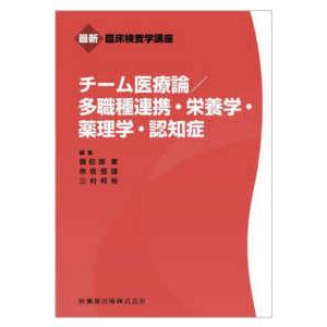 最新臨床検査学講座  チーム医療論／多職種連携・栄養学・薬理学・認知症