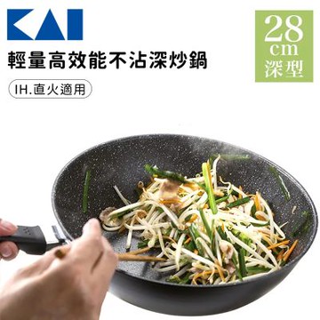 貝印 輕量高效能不沾深炒鍋(IH適用)28cm