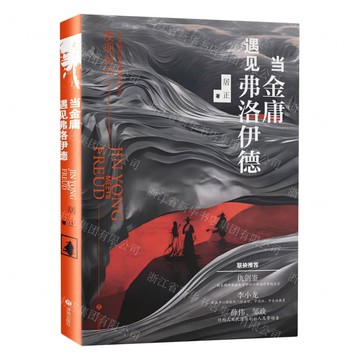 當金庸遇見佛洛德丨天龍圖書簡體字專賣店丨9787548866251 (tl2508)